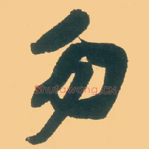 勿