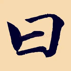 曰