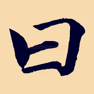 曰