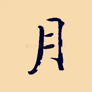 月