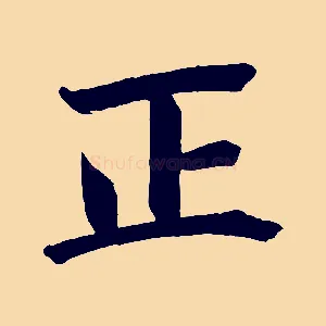 正