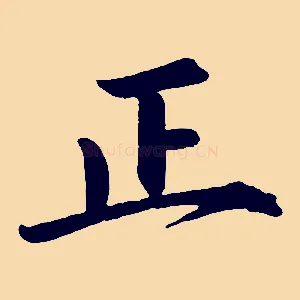 正