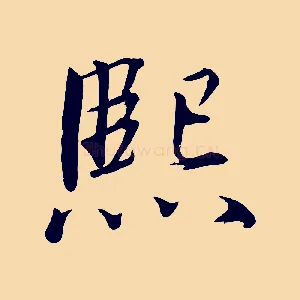 熙