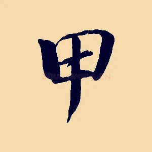 甲