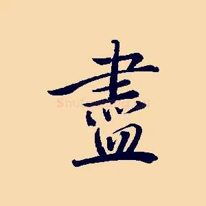 盡