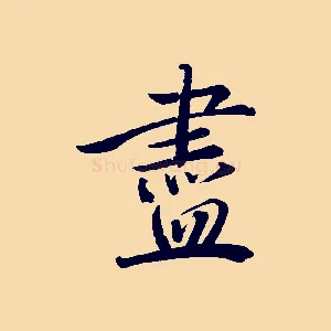 盡