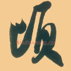 顷