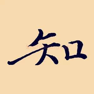 知