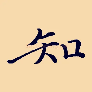 知
