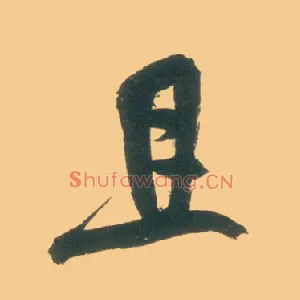 且