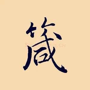 箴