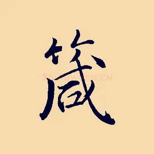 箴