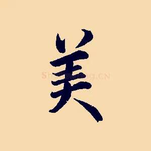 美