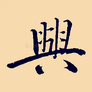 興