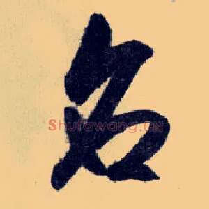 名