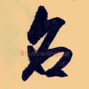 名