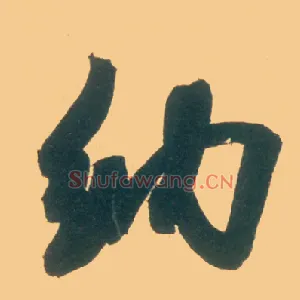 纳