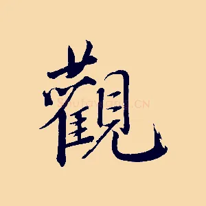 觀