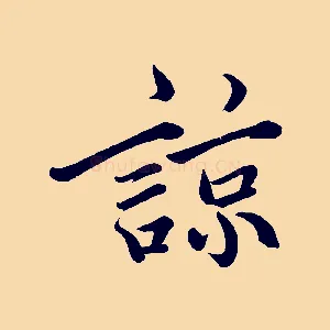 諒