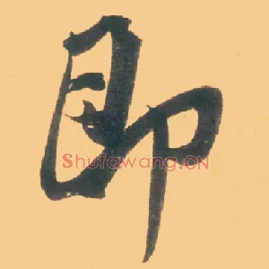 即