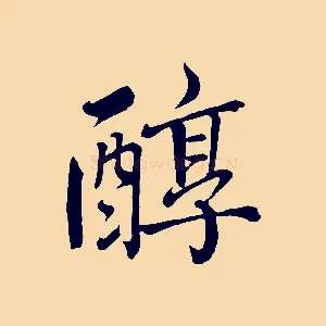 醇