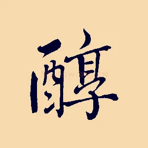 醇