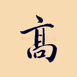 高