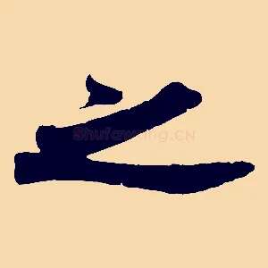 之