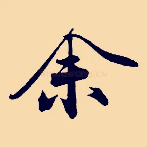 余