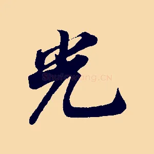 光