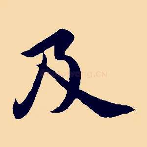 及