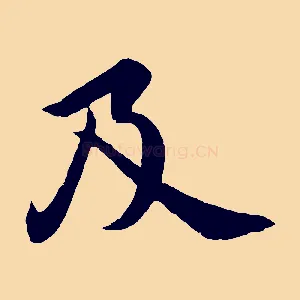 及