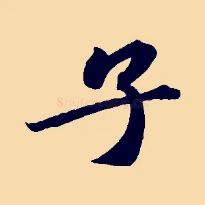 子