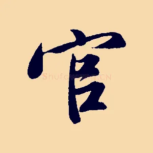 官