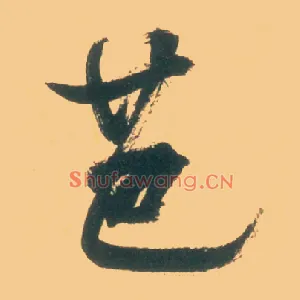 芭