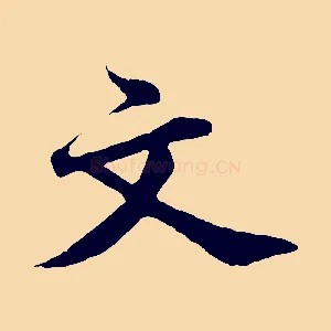 文