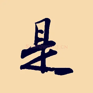 是