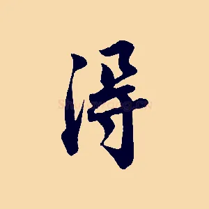 淂