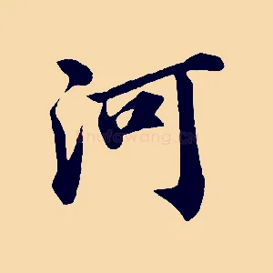 河