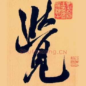 覺
