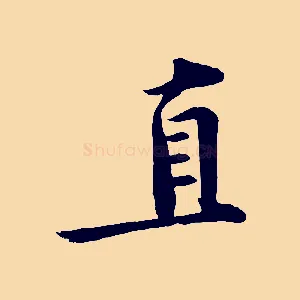 直