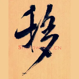 移