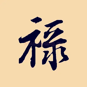 祿