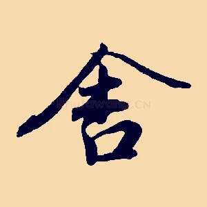 舍