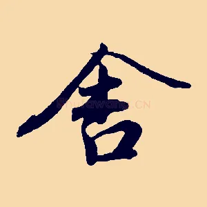 舍