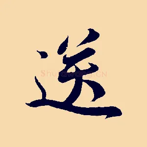 送