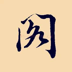 閣