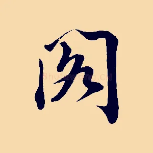 閣