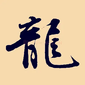 龍
