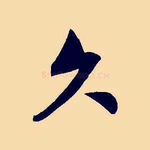 久